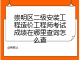 崇明区二级安装工程造价工程师考试成绩在哪里查询怎么查