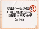 璧山区一级通信与广电工程建造师证书查询官网及电子版下载