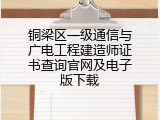 铜梁区一级通信与广电工程建造师证书查询官网及电子版下载