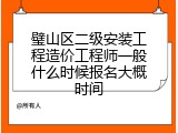 璧山区二级安装工程造价工程师一般什么时候报名大概时间