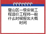 璧山区一级安装工程造价工程师一般什么时候报名大概时间