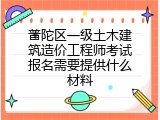 普陀区一级土木建筑造价工程师考试报名需要提供什么材料
