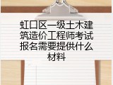 虹口区一级土木建筑造价工程师考试报名需要提供什么材料