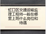 虹口区交通运输监理工程师一般在哪里上班什么岗位和待遇