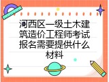 河西区一级土木建筑造价工程师考试报名需要提供什么材料
