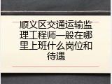 顺义区交通运输监理工程师一般在哪里上班什么岗位和待遇