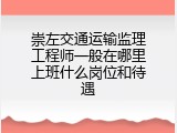 崇左交通运输监理工程师一般在哪里上班什么岗位和待遇