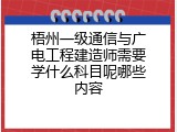 梧州一级通信与广电工程建造师需要学什么科目呢哪些内容