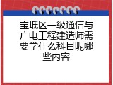 宝坻区一级通信与广电工程建造师需要学什么科目呢哪些内容