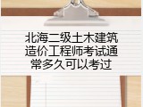 北海二级土木建筑造价工程师考试通常多久可以考过