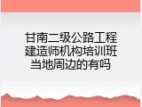 甘南二级公路工程建造师机构培训班当地周边的有吗