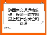 黔西南交通运输监理工程师一般在哪里上班什么岗位和待遇