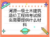 河源一级土木建筑造价工程师考试报名需要提供什么材料