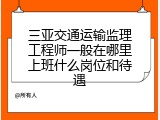 三亚交通运输监理工程师一般在哪里上班什么岗位和待遇