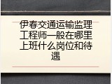 伊春交通运输监理工程师一般在哪里上班什么岗位和待遇