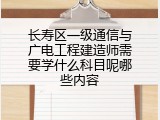 长寿区一级通信与广电工程建造师需要学什么科目呢哪些内容