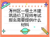 万州区一级土木建筑造价工程师考试报名需要提供什么材料