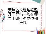 荣昌区交通运输监理工程师一般在哪里上班什么岗位和待遇