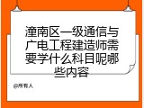 潼南区一级通信与广电工程建造师需要学什么科目呢哪些内容