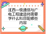 江西一级通信与广电工程建造师需要学什么科目呢哪些内容