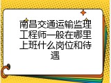 南昌交通运输监理工程师一般在哪里上班什么岗位和待遇