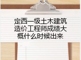 定西一级土木建筑造价工程师成绩大概什么时候出来