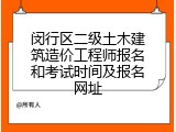 闵行区二级土木建筑造价工程师报名和考试时间及报名网址
