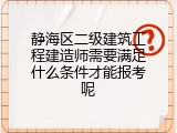 静海区二级建筑工程建造师需要满足什么条件才能报考呢