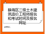 静海区二级土木建筑造价工程师报名和考试时间及报名网址