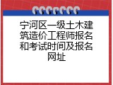 宁河区一级土木建筑造价工程师报名和考试时间及报名网址