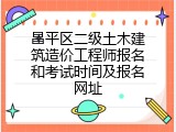 昌平区二级土木建筑造价工程师报名和考试时间及报名网址