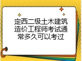 定西二级土木建筑造价工程师考试通常多久可以考过