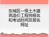 东城区一级土木建筑造价工程师报名和考试时间及报名网址
