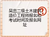 吴忠二级土木建筑造价工程师报名和考试时间及报名网址