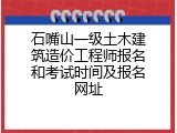 石嘴山一级土木建筑造价工程师报名和考试时间及报名网址