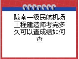 陇南一级民航机场工程建造师考完多久可以查成绩如何查