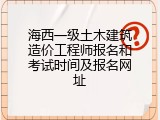 海西一级土木建筑造价工程师报名和考试时间及报名网址