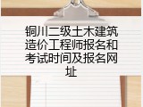 铜川二级土木建筑造价工程师报名和考试时间及报名网址