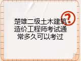 楚雄二级土木建筑造价工程师考试通常多久可以考过