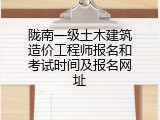 陇南一级土木建筑造价工程师报名和考试时间及报名网址