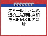 定西一级土木建筑造价工程师报名和考试时间及报名网址