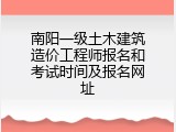 南阳一级土木建筑造价工程师报名和考试时间及报名网址