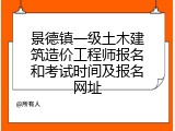 景德镇一级土木建筑造价工程师报名和考试时间及报名网址