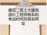 莆田二级土木建筑造价工程师报名和考试时间及报名网址