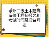 永州二级土木建筑造价工程师报名和考试时间及报名网址