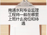 南通水利专业监理工程师一般在哪里上班什么岗位和待遇