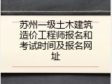苏州一级土木建筑造价工程师报名和考试时间及报名网址