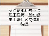 葫芦岛水利专业监理工程师一般在哪里上班什么岗位和待遇