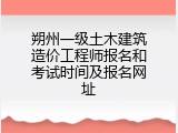 朔州一级土木建筑造价工程师报名和考试时间及报名网址