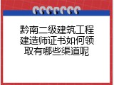 黔南二级建筑工程建造师证书如何领取有哪些渠道呢